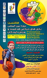 هفتمین دوره بین‌المللی بازی‌های حرکتی هدفمند و ورزش کودکان برگزار می‌شود