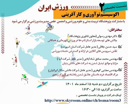 برگزاری دومین نشست تخصصی توسعه اکوسیستم نوآوری و کارآفرینی ورزش ایران