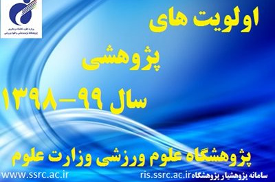 اولویتهای پژوهشی و فناوری پژوهشگاه تربیت بدنی و علوم ورزشی ۹۹-۱۳۹۸