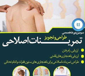 سومین دوره تخصصی طراحی و تجویز تمرینات اصلاحی برگزار میشود