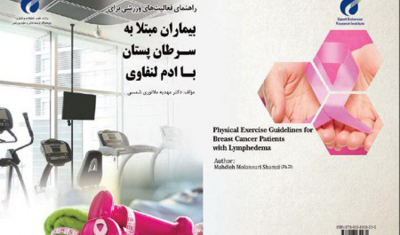 کتاب « راهنمای فعالیتهای ورزشی برای بیماران مبتلا به سرطان پستان با ادم لنفاوی» منتشر شد