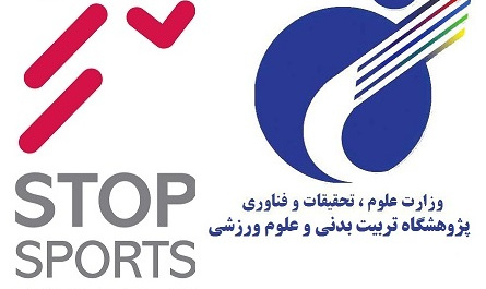 عضویت رسمی پژوهشگاه تربیت بدنی در کمپین STOP Sports Injuries
