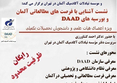 نشست آشنایی با فرصتهای مطالعاتی آلمان و بورسیههای تحصیلی DAAD برگزار میشود