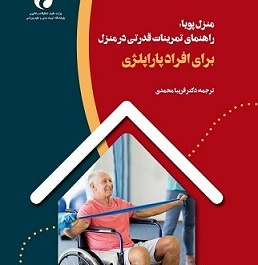 کتاب منزل پویا: راهنمای تمرینات قدرتی در منزل برای افراد پاراپلژی منتشر شد
