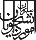سازمان امور دانشجویان