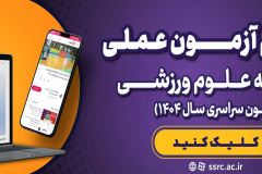 فیلم آزمون عملی رشته علوم ورزشی سال ۱۴۰۴