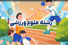  معرفی رشته علوم ورزشی