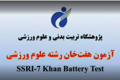  فیلم آزمون عملی رشته علوم ورزشی سال ۱۴۰۴