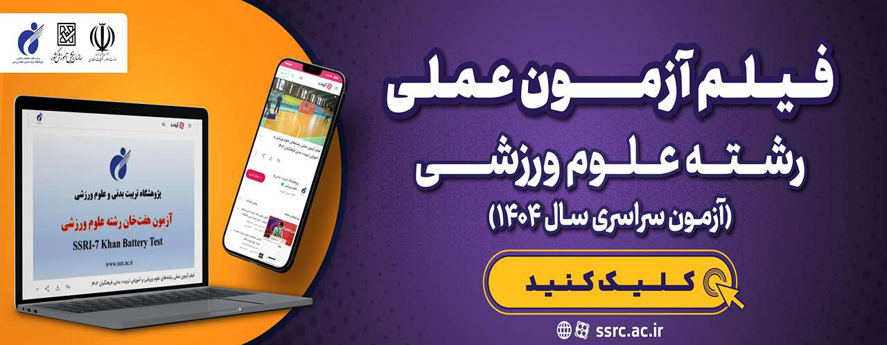 فیلم آزمون عملی رشته علوم ورزشی سال ۱۴۰۴