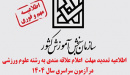 اطلاعیه تمدید مهلت  اعلام علاقه مندی به رشته علوم ورزشی  درآزمون سراسری سال ۱۴۰۴