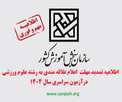 اطلاعیه تمدید مهلت  اعلام علاقه مندی به رشته علوم ورزشی  درآزمون سراسری سال ۱۴۰۴