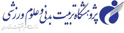 آزمون عملی رشته علوم ورزشی ۱۴۰۴