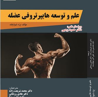 علم توسعه هایپرتروفی عضله