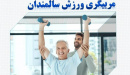 سومین دوره مربیگری ورزش سالمندان برگزار می شود