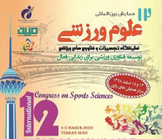دوازدهمین همایش بین‌المللی تربیت بدنی و علوم ورزشی برگزارمی شود