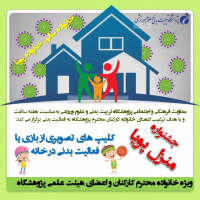 برگزاری جشنواره منزل پویا به مناسبت گرامی داشت هفته سلامت