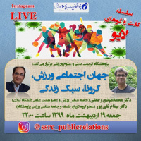 جهان اجتماعی ورزش،کرونا،سبک زندگی