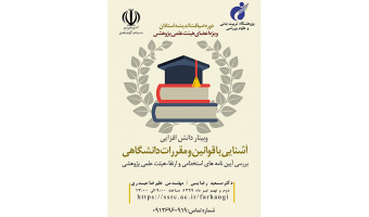ثبت نام کارگاه آشنایی با قوانین و مقررات دانشگاهی