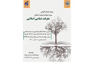 دوره معرفت افزایی در قالب طرح ضیافت اندیشه ویژه اعضای هیئت علمی سراسر کشور برگزار خواهد شد