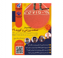 وبینار صنعت ورزش و کووید ۱۹ برگزار می‌شود.