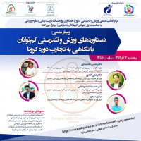 «برگزاری وبینار دستاوردهای ورزش و تندرستی کم‌توانان با نگاهی به تجارب دوره کرونا»