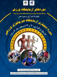 آغاز دوره تخصصی دستیاری آزمایشگاه فیزیولوژی ورزشی در پژوهشگاه تربیت‌بدنی و علوم ورزشی