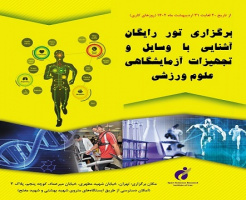 برگزاری تور رایگان آشنایی با وسایل و تجهیزات آزمایشگاهی علوم ورزشی