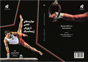 کتاب "مهارت های ذهنی در ورزش ژیمناستیک"  توسط انتشارات پژوهشگاه تربیت بدنی و علوم ورزشی منتشر شد.