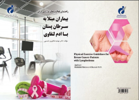 کتاب "راهنمای فعالیتهای ورزشی برای بیماران مبتلا به سرطان پستان با ادم لنفاوی" توسط انتشارات پژوهشگاه تربیت بدنی و علوم ورزشی منتشر شد.