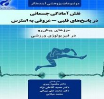 کتاب نقش آمادگی جسمانی در پاسخ‌های قلبی عروقی به استرس منتشر شد