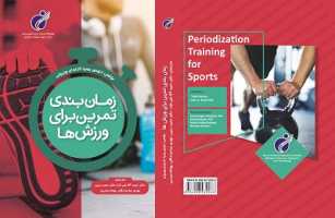 کتاب  "زمانبندی تمرین در ورزش ها " توسط انتشارات پژوهشگاه تربیت بدنی و علوم ورزشی منتشر شد.