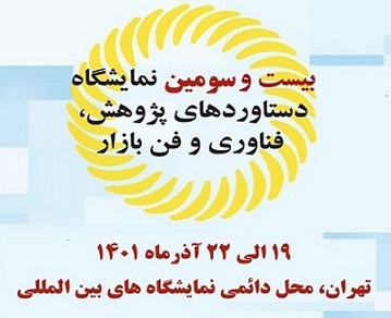 حضور فعال پژوهشگاه تربیت‌ بدنی در نمایشگاه «دستاوردهای پژوهش، فناوری و فن بازار»