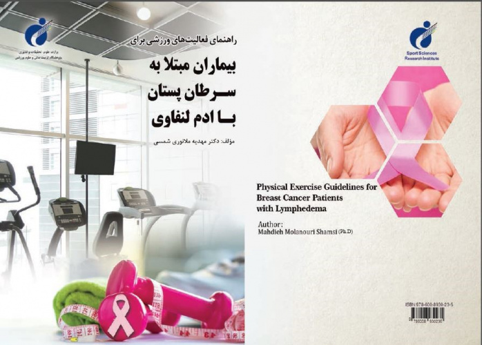 کتاب &quot;راهنمای فعالیتهای ورزشی برای بیماران مبتلا به سرطان پستان با ادم لنفاوی&quot; توسط انتشارات پژوهشگاه تربیت بدنی و علوم ورزشی منتشر شد.
