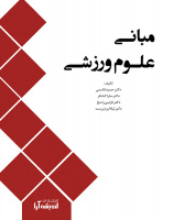 تالیف کتاب توسط دکتر نازنین راسخ عضو هیئت علمی پژوهشگاه تربیت بدنی و علوم ورزشی