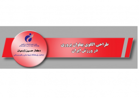 طراحی الگوی پهلوان پروری در ورزش ایران توسط دکتر حسین زارعیان