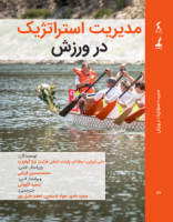 ویراستاری علمی کتاب مدیریت استراتژیک توسط دکتر محمد حسین قربانی عضو هیئت علمی پژوهشگاه