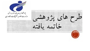 لیست طرح های خاتمه یافته در پژوهشگاه تربیت بدنی