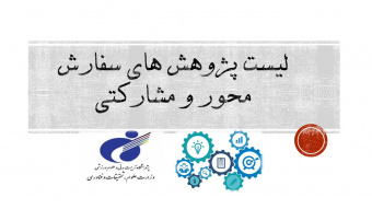 لیست طرح های پژوهشی سفارش محور و مشارکتی انجام گرفته در پژوهشگاه تربیت بدنی و علوم ورزشی