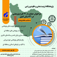 اقدام بزرگ ملی با هدف هدفمندسازی پژوهش‌های حوزه علوم ورزشی