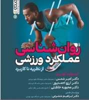 کتاب روانشناسی عملکرد ورزشی از نظریه تا کاربردها