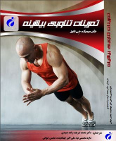 کتاب تمرینات تناوبی بیشینه