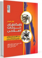 راهکارهای حرکات اصلاحی در ناهنجاری های شایع شانه و ران