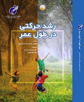 کتاب رشد حرکتی در طول عمر