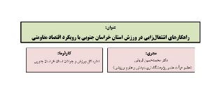 راهکارهای اشتغال‌زایی در ورزش استان خراسان جنوبی با رویکرد اقتصاد مقاومتی