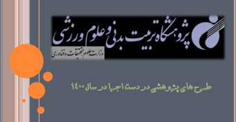 طرحهای پژوهشی در حال اجرا در سال ۱۴۰۰ پژوهشگاه تربیت بدنی و علوم ورزشی