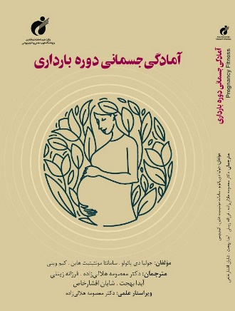 چاپ کتاب آمادگی جسمانی دوره بارداری