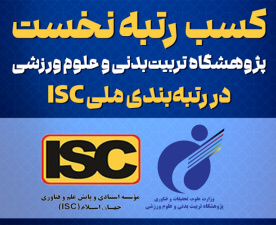 The Research Institute of Physical Education and Sport Sciences has secured first place in the latest national ISC ranking among research institutes in the fields of humanities, social sciences, and arts in Iran.