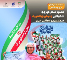 On the occasion of National Paralympic Week, the SSRI holds the knowledge-enhancement meeting From Sacrifice to Glory,examining the path of formation and flourishing of the Paralympic movement in the Islamic Republic of Iran.
