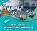 Tour of SSRII Advanced Laboratory Equipment to Be Held