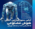 Tehran to Host First International Symposium on AI and Data Governance in Sports